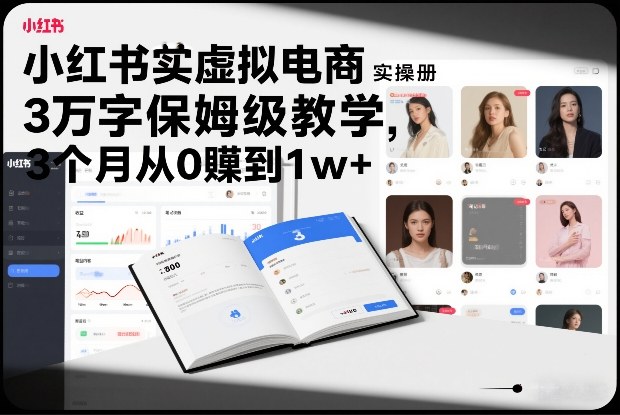 小红书虚拟电商实操手册，3万字保姆级教学，3个月从0賺到1w+-黑猫科技云网创