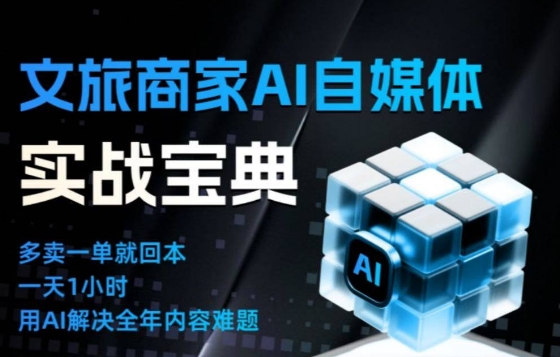 文旅商家AI自媒体实战课，告别无效内卷，用AI重塑文旅自媒体运营思维-黑猫科技云网创