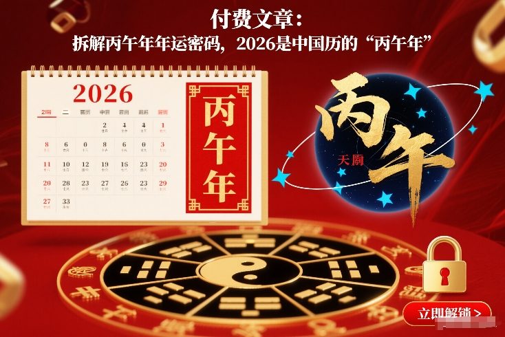 付费文章：拆解丙午年年运密码，2026是中国历的“丙午年”-黑猫科技云网创