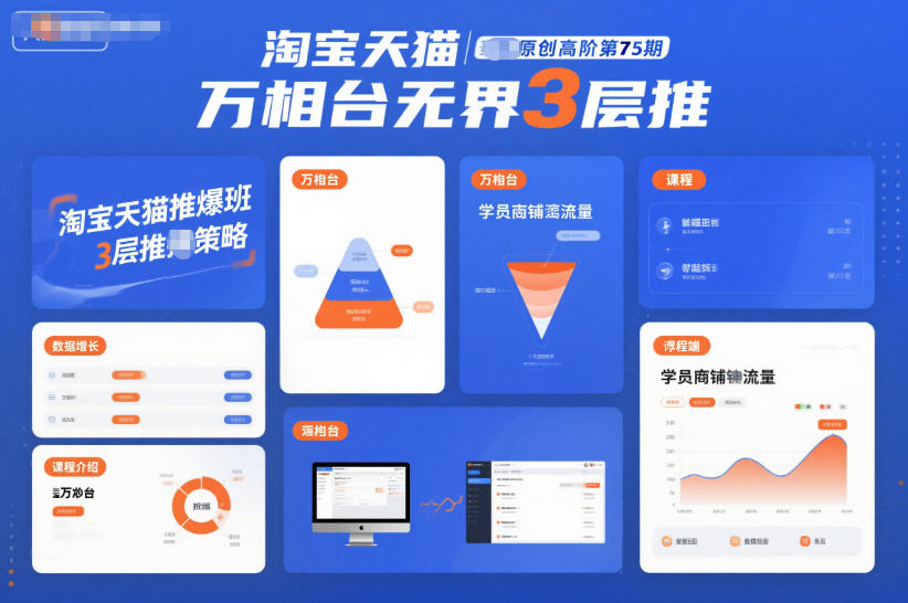淘宝天猫推爆班原创高阶第75期，万相台无界3层推-黑猫科技云网创