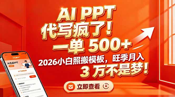 AI PPT 代写疯了！一单 500+，2026小白照搬模板，旺季月入 3 万不是梦！-黑猫科技云网创