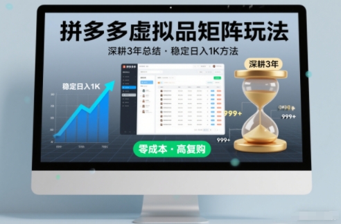 深耕3年之久总结，拼多多虚拟品矩阵玩法，稳定日入1K方法【揭秘】-黑猫科技云网创
