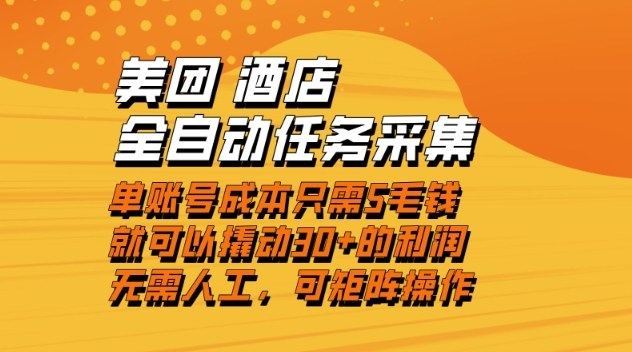 美团酒店全自动任务采集，单账号几毛钱就能撬动30+利润，成本低，操作简单，当天到账【揭秘】-黑猫科技云网创