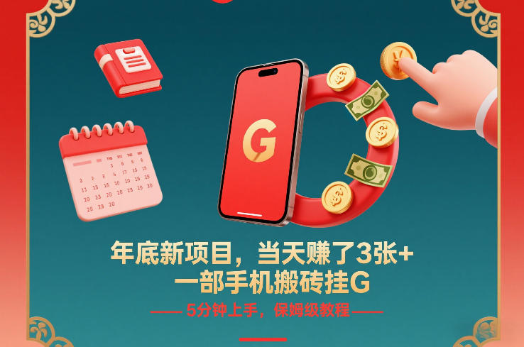 年底新项目，当天賺了3张+，一部手机搬砖挂G，5分钟上手，保姆级教程【揭秘】-黑猫科技云网创