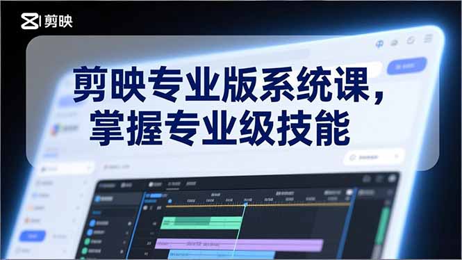剪映专业版系统课，基础操作、高级技巧、电影调色、特效制作、AI应用/等等，掌握专业级技能-黑猫科技云网创