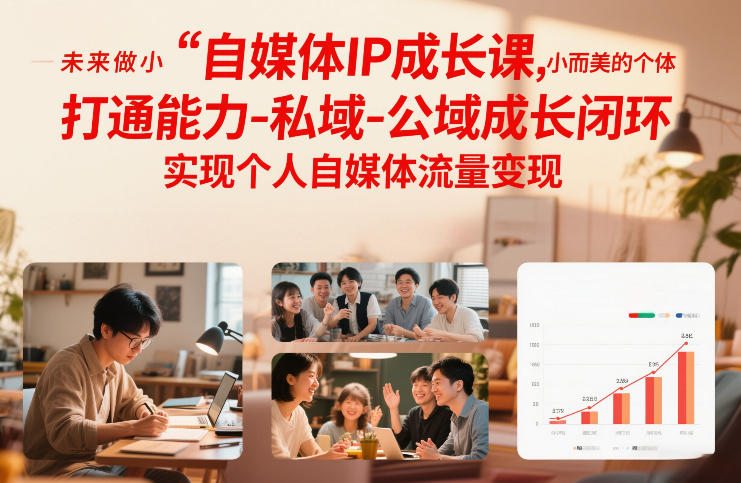 自媒体IP成长课，未来做小而美的个体，打通能力-私域-公域成长闭环，实现个人自媒体流量变现-黑猫科技云网创