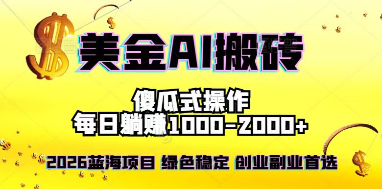 2026最新美金项目，日入1500-4000+，轻松简单，每日躺赚，副业创业首选，摆脱996-黑猫科技云网创