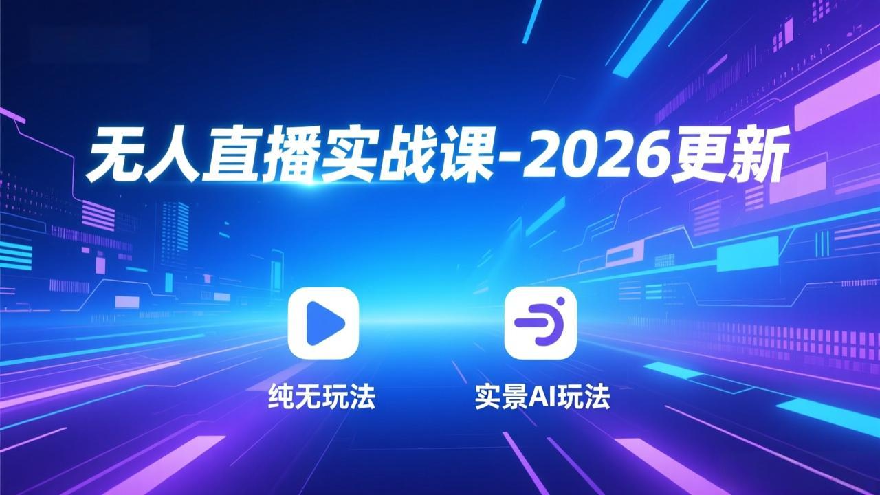 无人直播实战课-2026更新：纯无玩法、实景AI、真人玩法、绿幕玩法、真转无玩法、麒麟臂摇手等-黑猫科技云网创