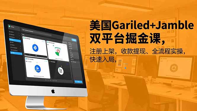 美国Gariled+Jamble双平台掘金课，注册上架、收款提现、全流程实操，快速入局-黑猫科技云网创