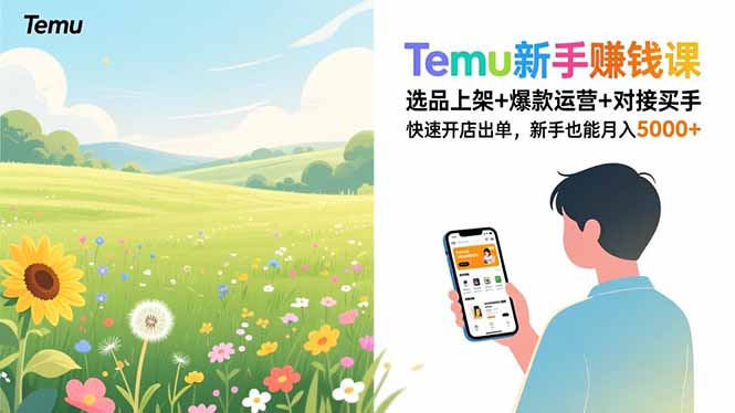 Temu新手赚钱课，选品上架+爆款运营+对接买手，快速开店出单，新手也能月入5000+-黑猫科技云网创