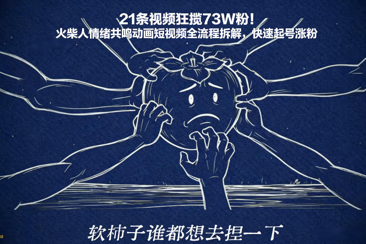 21条视频狂揽73W粉！火柴人情绪共鸣动画短视频全流程拆解，快速起号涨粉-黑猫科技云网创