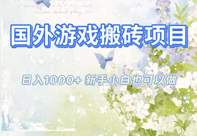 国外游戏全自动搬砖项目，日入10张，新手小白也可做，项目红利期，先搞先吃肉【揭秘】-黑猫科技云网创