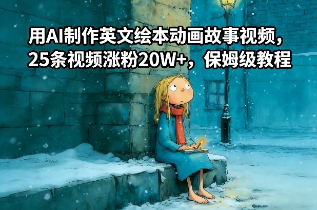 用AI制作英文绘本动画故事视频，25条视频涨粉20W+，保姆级教程-黑猫科技云网创