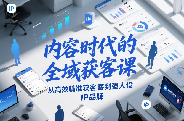 内容时代的全域获客课，从高效精准获客到强人设IP品牌-黑猫科技云网创