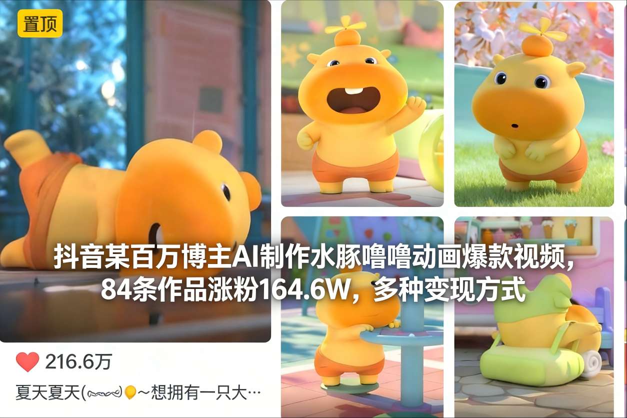 抖音某百万博主AI制作水豚噜噜动画爆款视频，84条作品涨粉164.6W，多种变现方式-黑猫科技云网创