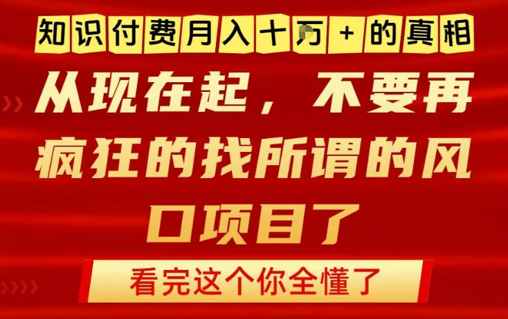 知识付费月入10个W的真相，做网创项目这一个就够了，不要再疯狂的找所谓的风口项目【揭秘】-黑猫科技云网创