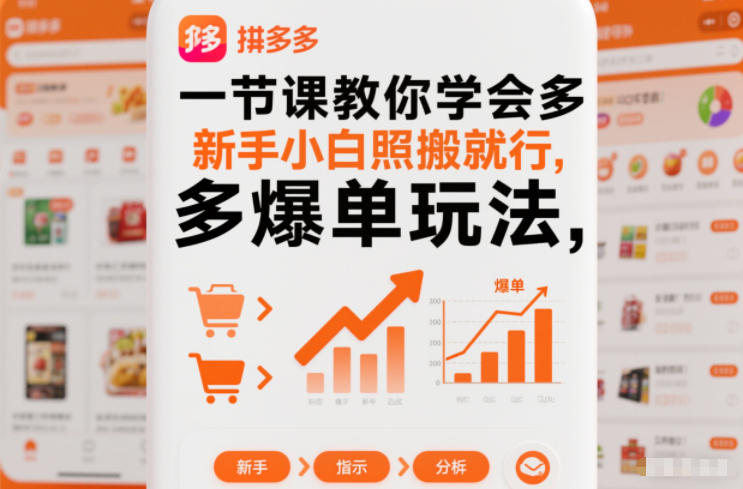 一节课教你学会拼多多爆单玩法，新手小白照搬就行-黑猫科技云网创